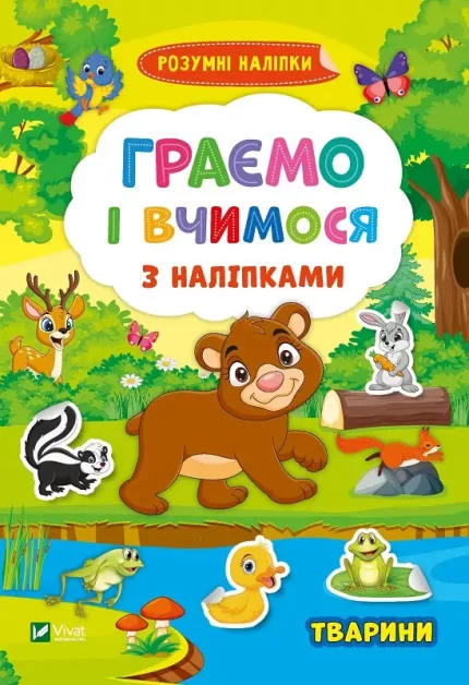 Граємо і вчимося з наліпками. Тварини - Vivat