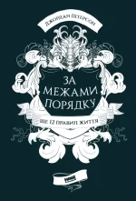 За межами порядку. Ще 12 правил життя - Наш Формат