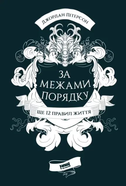 За межами порядку. Ще 12 правил життя - Наш Формат