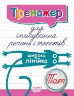 Тренажер для списування речень і текстів. Широка лінійка - Торсінг