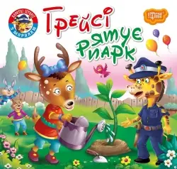 Грейсі рятує парк. Читаємо із задоволенням - Торсінг