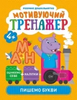 Мотивуючий тренажер. Пишемо букви - Торсінг
