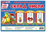 НУШ Склад числа (паравоз) - Ранок