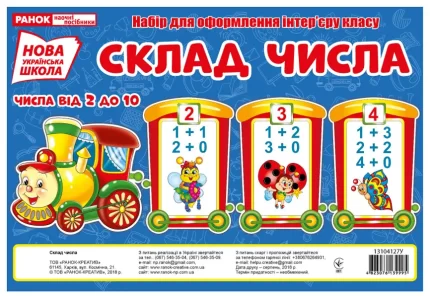 НУШ Склад числа (паравоз) - Ранок