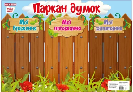 НУШ Плакат-стенд «Паркан думок» - Ранок