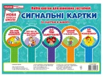 НУШ Набір Сигнальні картки - Ранок