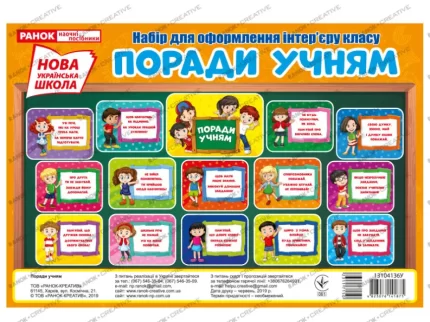 Поради учням. НУШ набір для оформлення інтер'єру класу - Ранок
