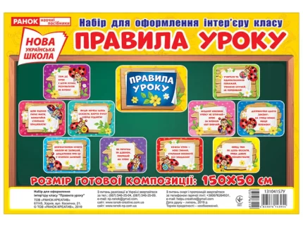 НУШ Набір для оформлення інтер'єру класу «Правила уроку» - Ранок