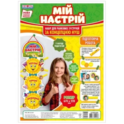 Плакат. Мій настрій - Світогляд