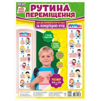 НУШ Рутина переміщення - Світогляд