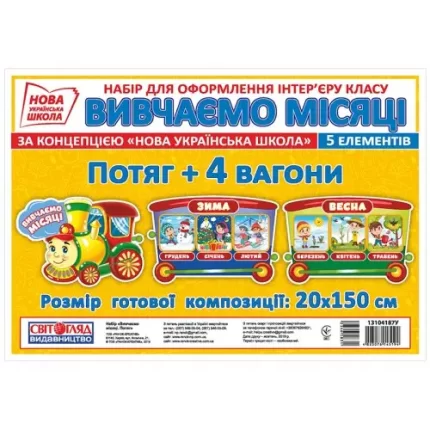 НУШ Набір. Місяці. Потяг - Ранок