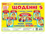 НУШ Набір для оформлення інтер'єру класу. Щоденні 5 - Ранок