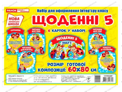 НУШ Набір для оформлення інтер'єру класу. Щоденні 5 - Ранок