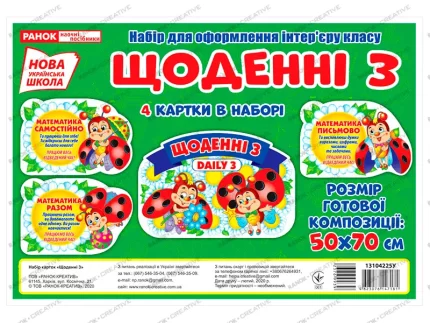 НУШ Набір для оформлення інтер'єру класу. Щоденні 3 - Ранок