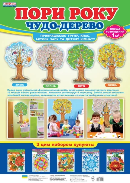Пори року. Чудо-дерево. Набір для декору -