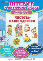 Набір для оформлення кімнати гігієни. Чистота - наше здоров`я - Ранок