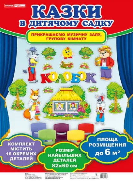 Набори прикрас-ілюстрацій до казки. Колобок -