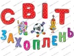 Набір прикрас. Світ захоплень. Оформлення інтер`єру - Зображення 2