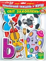 Набір прикрас. Світ захоплень. Оформлення інтер`єру - Ранок