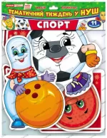 НУШ Набір прикрас. Спорт - Ранок