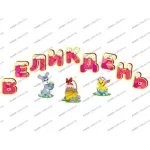 Набір прикрас «Тематичний тиждень у НУШ. Великдень» - Зображення 2