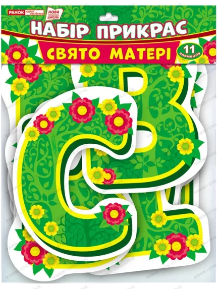Набір прикрас «Тематичний тиждень у НУШ. Свято матері» - Ранок