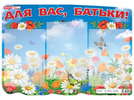 Стенд «Для вас батьки» - Ранок