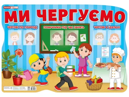 Стенд. Ми чергуємо - Ранок