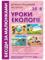 Бесіди за малюнками. Уроки екології. Демонстраційний матеріал - Зображення 5