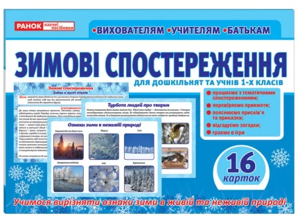 Дидактичний матеріал «Зимові спостереження» для дошкільнят та учнів 1-х класів - Ранок
