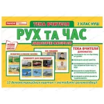 Тека вчителя. Рух та час. 2 клас НУШ - Ранок