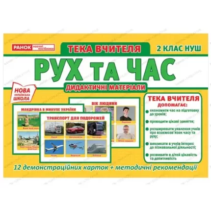 Тека вчителя. Рух та час. 2 клас НУШ - Ранок