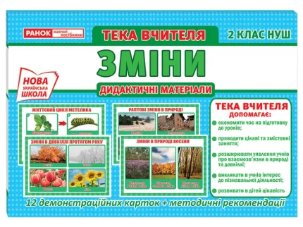НУШ Тека вчителя. 2 клас. Зміни. Демонстраційний матеріал - Ранок