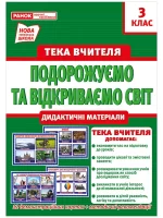 НУШ Тека вчителя. 3 клас. Подорожуємо і відкриваємо світ - Ранок