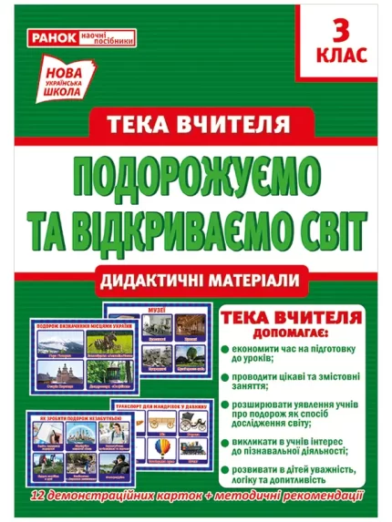 НУШ Тека вчителя. 3 клас. Подорожуємо і відкриваємо світ - Ранок