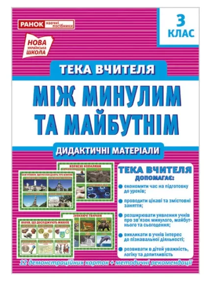 НУШ Тека вчителя 3 клас. Між минулим та майбутнім (жовтень) - Ранок