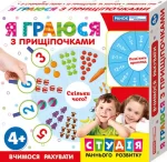 Я граюся з прищіпочками. Вчимося рахувати - Ранок