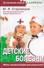 Детские болезни. Мини-энциклопедия для родителей -