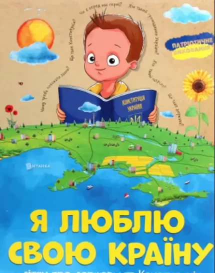 Я люблю свою країну. Дітям про державу та Конституцію - Читанка