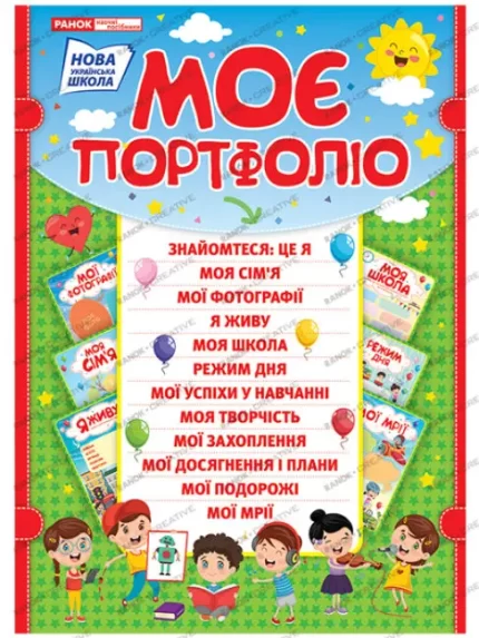 НУШ Портфоліо школяра - Ранок