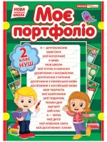 Портфоліо другокласника - Ранок