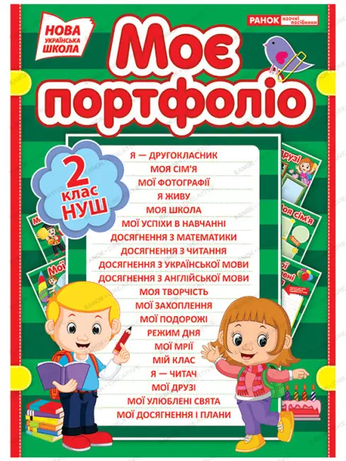 Портфоліо другокласника - Портфоліо другокласника - Ранок