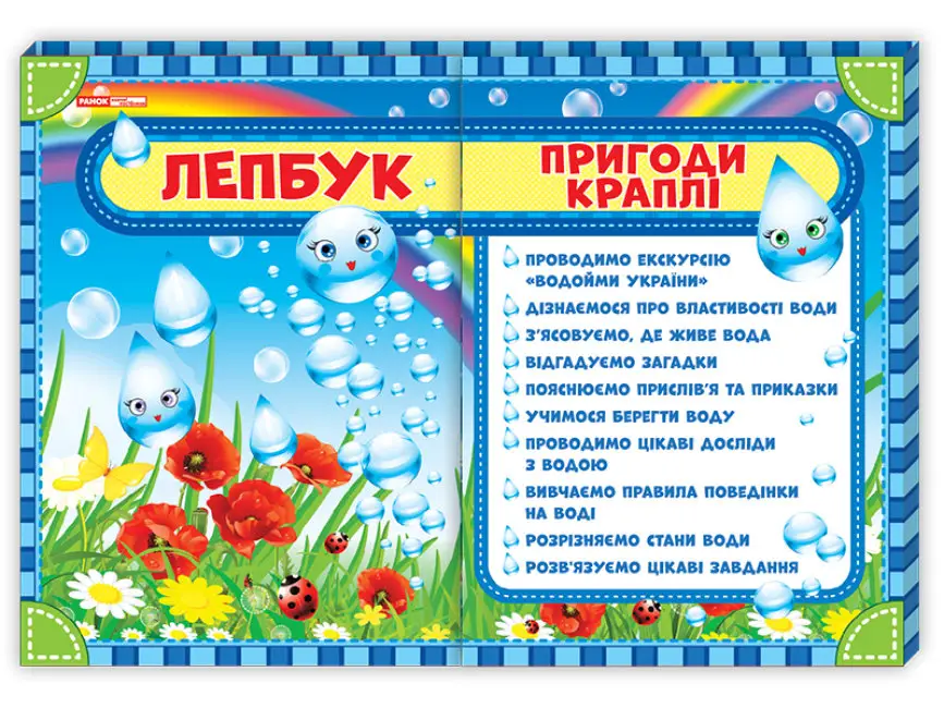 НУШ Лепбук. Пригоди краплі - НУШ Лепбук. Пригоди краплі - Ранок