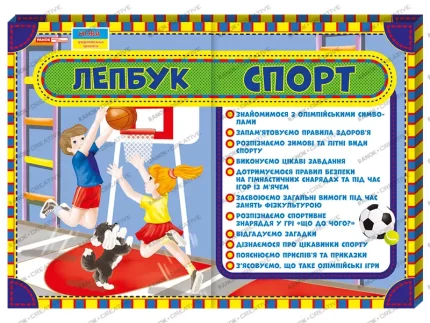 Лепбук. Спорт - Ранок