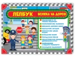 НУШ Лепбук. Правила дорожнього руху. Безпека на дорозі - Ранок
