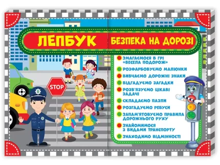 НУШ Лепбук. Правила дорожнього руху. Безпека на дорозі - Ранок