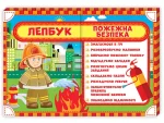 НУШ Лепбук Пожежна безпека - Ранок