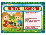 Лепбук. Екологія - Ранок