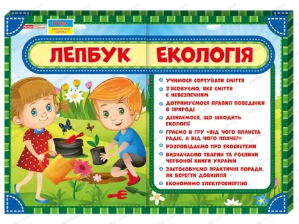 Лепбук. Екологія - Ранок