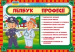 Лепбук. Професії - Ранок